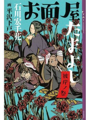 cover image of お面屋たまよし 彼岸ノ祭